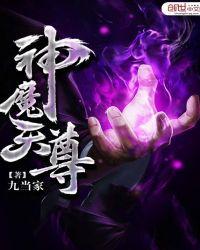 神魔天尊TXT八零