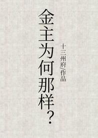 金主难为pdf
