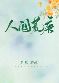 人间荒唐(高H/NPH)TXT