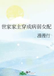 世家家主穿越