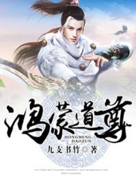 鸿蒙道尊免费阅读入口无弹窗