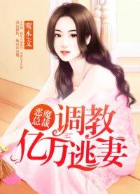 恶魔总裁调教亿万逃妻 第1章