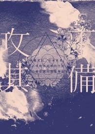 趁其不意攻其不备