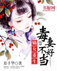 毒妻不好当全文免费阅读全文