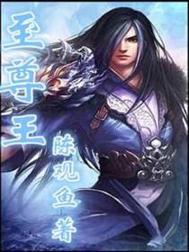 至尊王者和非凡王者哪个高