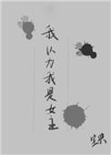 毕竟我肤白貌美大长腿