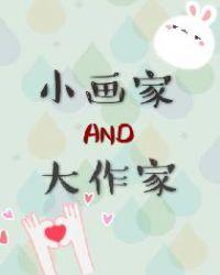 小画家and大作家