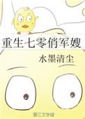 重生七零俏军嫂最新章节列表
