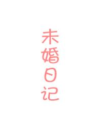 未婚妻电视剧剧情介绍