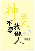 我不要有神灵保佑的东西