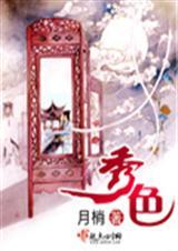 秀色靠谱么