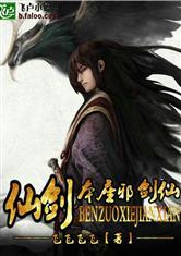 仙剑之本座邪剑仙无修版