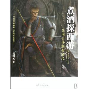 煮酒论西游