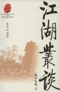 江湖丛谈在线全文阅读
