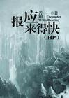 hp之报应来得快TXT 百度