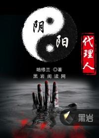 阴阳代理人笔趣阁
