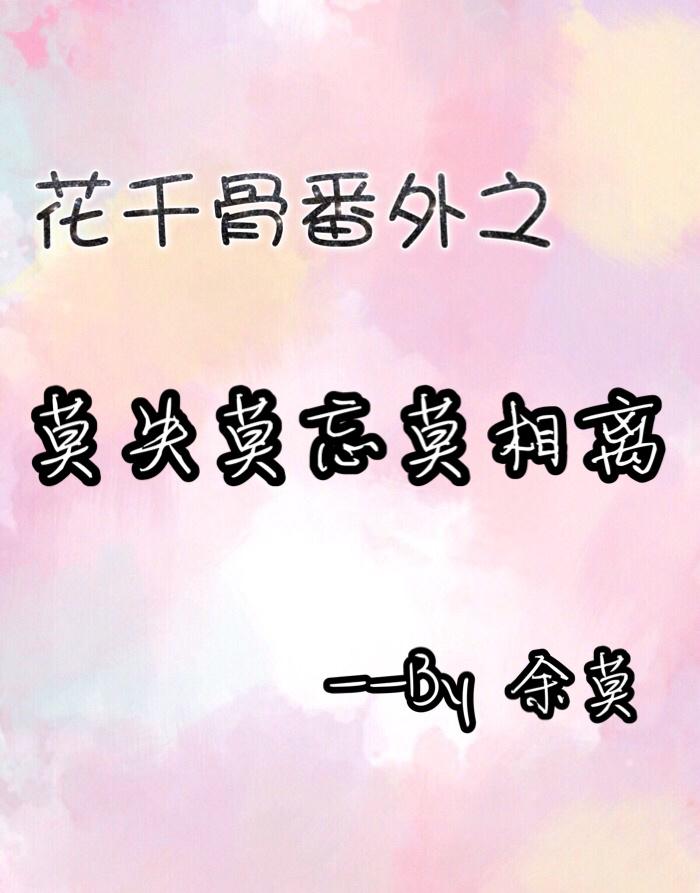 花千骨番外文