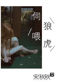 伺狼喂虎nph第四章