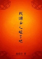 找个女人就嫁了