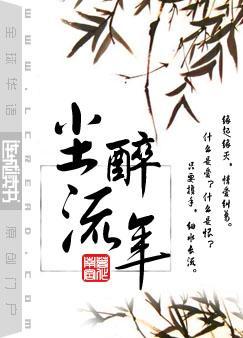 尘醉流年by南宫百度