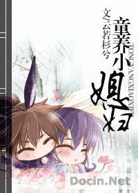 童养媳现代带简介