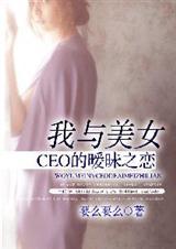 我与美女总裁的爱情