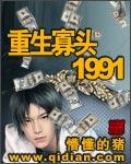重生寡头1991是哪年的