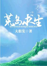 荒岛求生全文