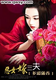 嫁恶夫第十二章