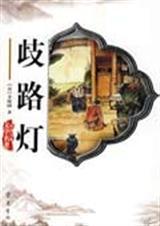 歧路灯成书时间