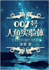 1002号人鱼