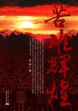 苦难辉煌读书笔记
