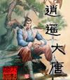 逍遥大唐笔趣阁