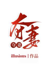夺妻(小妈文学 1v1h)(illusions)