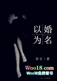 以婚为名 (高干 婚恋 1v1)全文免费阅读