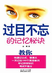 过目不忘的记忆秘诀书籍