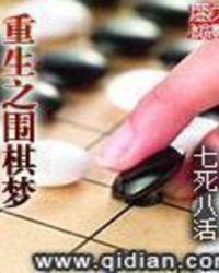 重生围棋高手