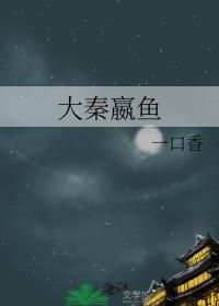 大秦嬴鱼txt百度