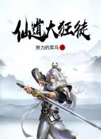 仙道狂徒人物介绍