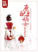 原配嫡妻札记txt