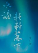 水滴滴落图片简笔画