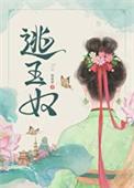 再枯荣逃玉奴