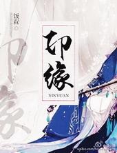 印缘韩屿全文免费阅读