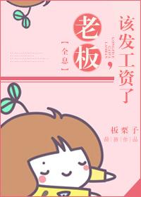 该发工资了板栗子