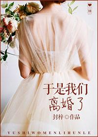 我们离婚啦