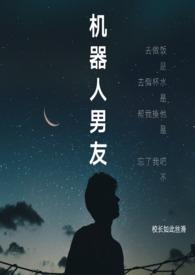 机器人男友全文免费阅读
