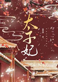 重生成了太子的掌心宠格格党