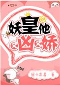 妖皇他又凶又娇晋江文学城