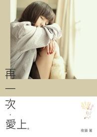 再一次爱上你韩剧免费观看