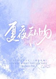 夏夜私吻(校园1v1)_Blueberry_新御宅屋
